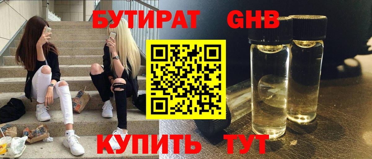 Бутират 99% Котлас