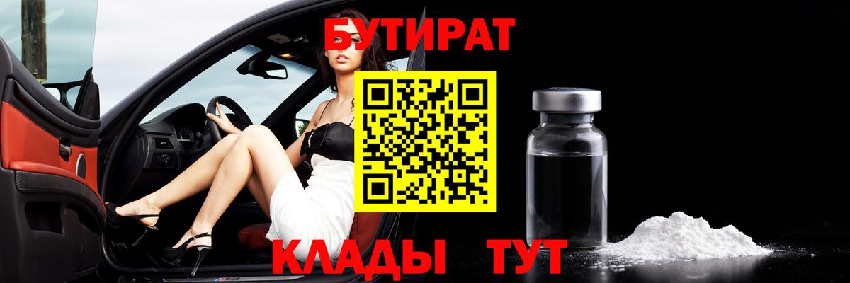 БУТИРАТ жидкий экстази  Вход с VPN  Котлас 