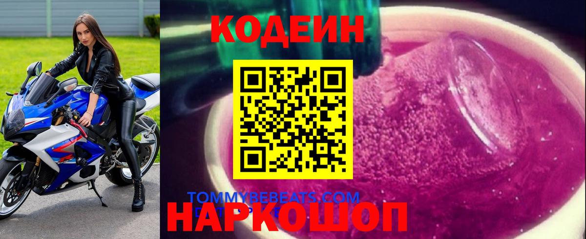 Кодеин напиток Lean (лин) Котлас