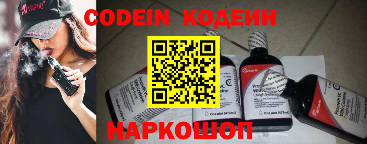 Котлас  Codein напиток Lean (лин)  Вход с VPN 